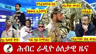 Hiber Radio Daily Ethiopia News ዕለታዊ ዜና Sep 12, 2025
