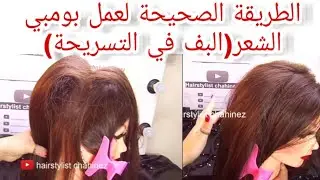 طريقة عمل البف في التسريحة/عمل بومبيه الشعر/طريقة قراءة وجه الزبونة لمعرفة التسريحة المناسبة