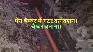मेन चैम्बर बनाना।#lkvermakvideoes #farming #plumbing #cg #gav 