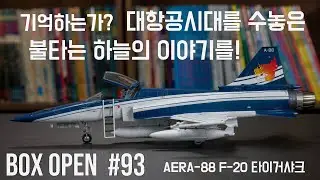 【박스오픈 93편】 F-20 타이거샤크 Area-88 F-20 Tigershark 