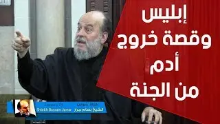 الشيخ بسام جرار | تفاصيل قصة آدم و إبليس والخروج من الجنة الجزء الأول