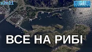 Місто залежить від РИБИ Cities:Skylines  (s2e11)