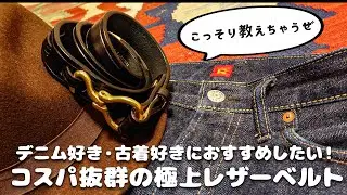 デニム好き・古着好きが愛用してる１万円で買える一生モノレザーベルト、こっそり教えちゃうぜ【TORY LEATHER(トリーレザー)】