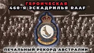 334. 460 ЭСКАДРИЛЬЯ RAAF. САМЫЕ БОЛЬШИЕ ПОТЕРИ АВСТРАЛИИ В WWII