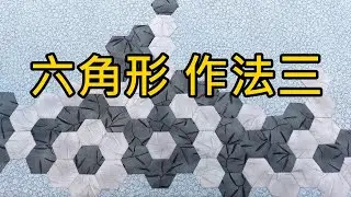 六角形作法三【凱若拼布】