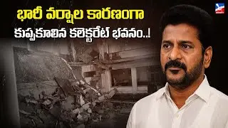 భారీ వర్షాల కారణంగా కుప్పకూలిన కలెక్టరేట్ భ&zwnj;వ&zwnj;నం.! |Adilabad District | #collectoroffice #janavanitv