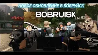 Обзор нового обновление в Бобруйск Рп в Роблокс| +@gochaslapa228