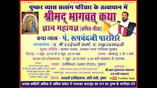 DAY - 01 SHRI MAD BHAGWAT KATHA { PUSHKAR } BY ROOPCHAND PARASHAR