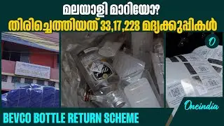 ബിവറേജസ് കോർപ്പറേഷൻ്റെ പരീക്ഷണ പദ്ധതി വൻ വിജയം | BEVCO Bottle Return Scheme