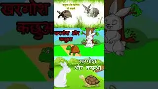 खरगोश और कछुआ Hindi Kahaniya | Rabbit and Tortoise #short