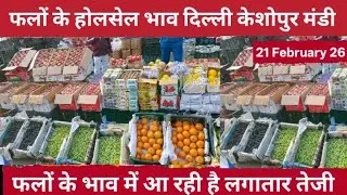 फलों के होलसेल भाव 🍎 21 Fabruary 26 | keshopur Mandi Delhi #fruit fruits