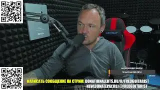 Стрим Fredguitarist!