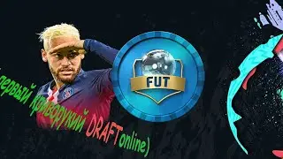 Мой первый криворукий DRAFT FIFA 20. СТРИМ на диване) welcome. *LIVE*