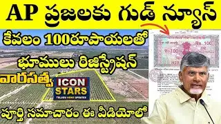 #100rs Registration Of Inherited Land With Nominal Fee In AP | Another key decision of the coalit...