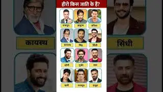 सभी हीरो की जाति क्या है  Bollywood Actor's Caste & Religion  किस जाति के हैं ये बॉलीवुड हीरो