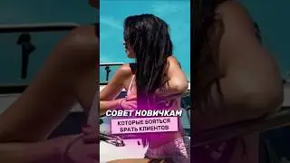 Совет новичкам, которые бояться брать клиентов!