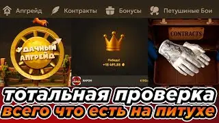 ПРОВЕРИЛ ВСЕ ЧТО ЕСТЬ НА ПЕТУХ КЛАБ В 2026 ГОДУ ! НАШНЛ ИМБУ !