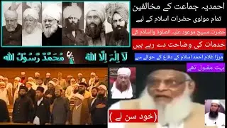 مخالفین کی زبانی مسیحِ موعودؑ کی خدمات||مخالفین بھی مسیحِ موعودؑ کی خدمات مانتے ہیں!