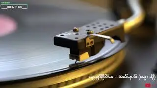 သူပျော်နိုင်ပါစေ - အယ်နောင်း - Thu Pyaw Naing Par Say (lyrics version) - L Hnaung