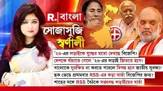 বাংলাকে সুরক্ষিত না করতে পারলে বিপন্ন হবে জাতীয় সুরক্ষা? ছক ভেঙে প্রথমবার RSS-এর বার্তা BJPর জন্য?