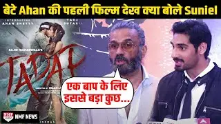 Suniel Shetty बेटे Ayan Shetty की पहली फिल्म Tadap के Premire में हो गए Emotional