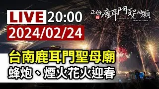 【完整公開】LIVE 台南正統鹿耳門聖母廟 蜂炮、煙火花火迎春
