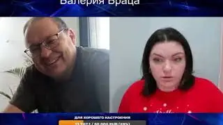 Валерия Браца. Мужик сказал всю правду в лицо.