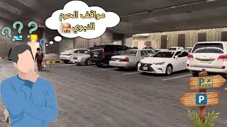 شرح سهل جدًا لمواقف المسجد النبوي الشريف كيف تعرف موقعك والمكان المنشود شاهد المقطع للآخر