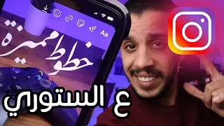 خطوط راقية للأنستا ستوري