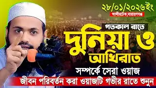 মুফতী আরিফ বীন হাবিব নতুন ওয়াজ ২০২৬ || Arif bin Habib new waz || Mufti Arif bin Habib Notun Waz 2026