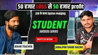 BIHAR TEACHER SUCCESS STORY BY JABALPUR SHARE BAZAR || OPTION HEDGING CLASS