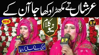 Syeda Arshan Te Mukhra Dikha Ja Aan Ke | Beautiful New Naat | Naat | Shaheen Kosar | Nsp Islamic