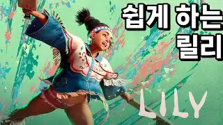스파6 를 더 쉽고 재미있게! 릴리 콤보 공략 - [스트리트 파이터 6]