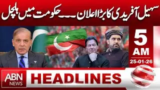 Sohail Afridi's big announcement... Turmoil in the government 5 AM Headlines || ABNNews ||