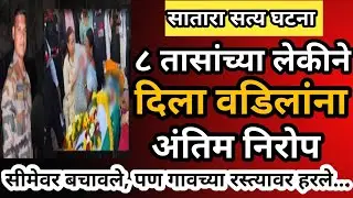 EPI-37 8 तासांच्या लेकीचा शहीद बापाला अखेरचा निरोप😰, Satara Soldier Heartbreaking Story #sataranews 