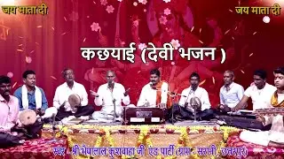 #कछयाई।देवीभजन।भैयालाल।कुशवाहा ।।ग्राम- सरानी (छतरपुर)।।