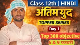 JMS Study Hindi vvi objective 12th # Hindi objective 12th# हिन्दी वस्तुनिष्ठ प्रश्न बिहार बोर्ड