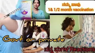 ನಮ್ಮ ಪಾಪು 1 & 1/2 month Vaccination ಯಾವ vaccine best lGovt or privatel#kannada  #youtubevideo #vlog
