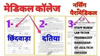स्वास्थ विभाग | 3 नई भर्ती | GMC - DATIA + CHINDWARA | BECIL | STAFF NURSE | LAB TECH | PHARMACIST