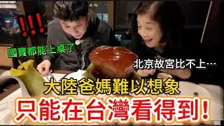 大陸爸媽難以想像，這只能在台灣才看得到！國寶都能上桌了？！北京故宮可比不上阿。完勝！| 我是黨黨