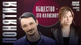 Виктор Вахштайн*: Социология &ndash; это не наука об обществе. Понятия Live! / 13.02.26