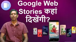 Google web stories कहां दिखेंगी?