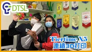 DTSL 3D 打印系列 - 情人節特別篇 | Tiertime X5 連續 3D 打印示範 (Continuous 3D Printing)
