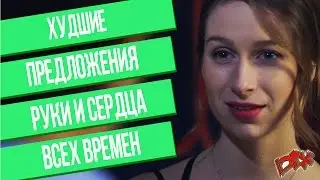 Худшие предложения руки и сердца всех времен - Booze Lightyear [RUS]