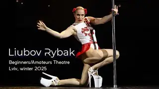 Любов Рибак  | Beginners/Amateurs Theatre   | SHABASH Exotic Pole Dance Championship 2025