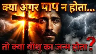 क्या अगर पाप न होता... तो क्या यीशु का जन्म होता?