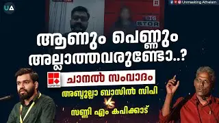 ആണും പെണ്ണുമല്ലാത്തവരുണ്ടോ? | Reporter TV ചാനൽ സംവാദം | 🎙️ അബ്ദുല്ലാ ബാസിൽ സിപി , സണ്ണി എം കപിക്കാട്