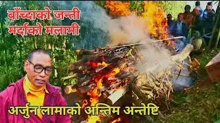 Arjun Lama .साङ्गरुम्बा लामा गाउँमा अर्जुन लामा अब हामी बिच रहनु भएन।