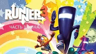 Прохождение Runner 3 Часть 3 Финал (PS4) (Без комментариев)