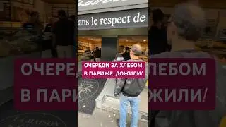 Париж, очереди за хлебом! Экономика на нуле.